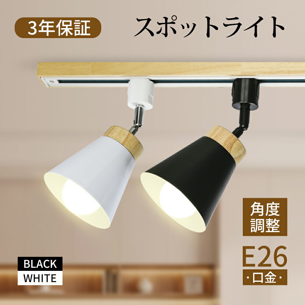 Rakuten - ダクトレール用 スポットライト ライティングレール用 照明 レールライト 照明器具　おしゃれ 北欧 キッチン ダイニング リビングルーム 天井 食卓 白 黒 木目調