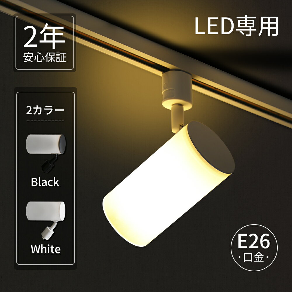 Rakuten - スポットライト 電球付き ダクトレールライト 天然木 白色 黒色 電球色 自然色 昼白色 E26口金 おしゃれ ライティングダクトレール カフェ オフィス 照明器具 ブラック ホワイト シンプル 北欧 モダン かっこいい リビング ダイニング 天井照明 間接照明
