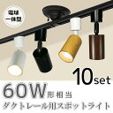スポットライト LED一体型 【10個セット】60形相当 LED電球内蔵 ライティングレール ダクトレール レールライト 電球色 自然色 昼白色 ダクトレール用...