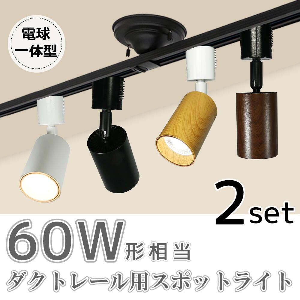 スポットライト LED一体型 2個セット LED電球内蔵 ライティングレール ダクトレール レールライト 電球色 自然色 昼白色 1灯 ダクトレール用照明 LED 一体式 おしゃれ スポット照明 ダイニング 間接照明 照明器具 ハロゲン電球のサムネイル