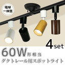 スポットライト LED一体型 【4個セット】60形相当 LED電球内蔵 ライティングレール用ライト ダクトレール レールライト 電球色 自然色 昼白色 ダクトレ...