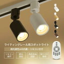 スポットライト LED電球内蔵 調光調色 電球色 自然色 昼白色 LED一体型 60W形相当 ライティングレール ダクトレール レールライト ダクトレール用照明...