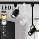 スポットライト アーム長さ調整可能 LED一体型 LED電球内蔵 店舗照明 130W形 160W形相当 ライティングレール ダクトレール レールライト おしゃれ...