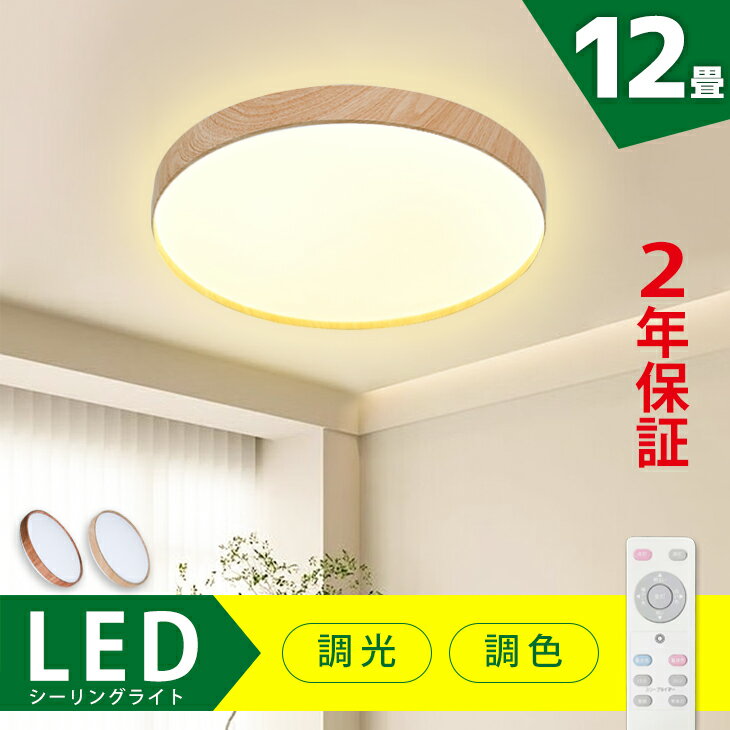 LED シーリングライト 12畳用 木目調 