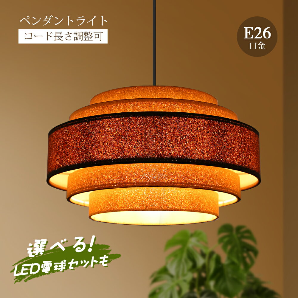 Rakuten - ペンダントライト LED電球付き E26 ウッド 天然木 おしゃれ シーリングライト LED対応 モダン 北欧 ナチュラル 電球色 自然色 昼白色 和室 洋室 インテリア ダイニング用 食卓用 リビング用 居間用 寝室 子供部屋 吊り下げ 引掛シーリング用照明 天井照明(LF-CORK_FL_NGM)