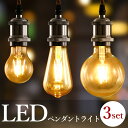 ペンダントライト 3灯 LED電球付き 