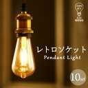 電球ソケット E26 【10個セット】ペンダントライト 裸電球 10灯 灯具 コンセント ダクトレール専用 コード長1m レトロ アンティークライト LEDペン...