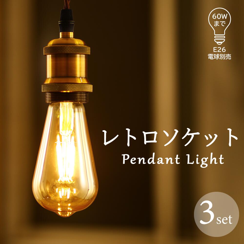 楽天市場】ペンダントライト 3灯(照明器具部品|ライト・照明 楽天市場】ペンダントライト 3灯(照明器具部品|ライト・照明