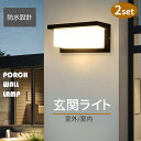 玄関ライト LED 玄関 外灯【2個セット】ブラケットライト 12W 電球色 3000K 外灯 ウォールライト 門柱灯 レトロ おしゃれ 壁付け 玄関照明 階段...