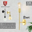 ブラケットライト 2個セット 壁掛け 電球付き 階段 照明 ウォールライト おしゃれ ダイニング 器具 壁掛け照明 E26 カフェ オフィス ロング ショート ...