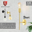 ブラケットライト 3個セット 壁掛け ライト 電球付き 階段 照明 ウォールライト おしゃれ ダイニング 間接照明 照明器具 壁掛け照明 E26 カフェ オフィ...