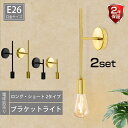 ブラケットライト 壁掛け照明 電球別売 【2個セット】 ウォールランプ E26 金色 黒色 おしゃれ カフェ オフィス 照明器具 ブラック ゴールド ロング ショート シンプル 北欧 レトロ モダン アンティーク かっこいい 玄関 洗面所 廊下 階段 照明