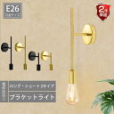ブラケットライト 壁掛け照明 電球別売 ウォールランプ E26 金色 黒色 おしゃれ カフェ オフィス 照明器具 ブラック ゴールド ロング ショート シンプル...