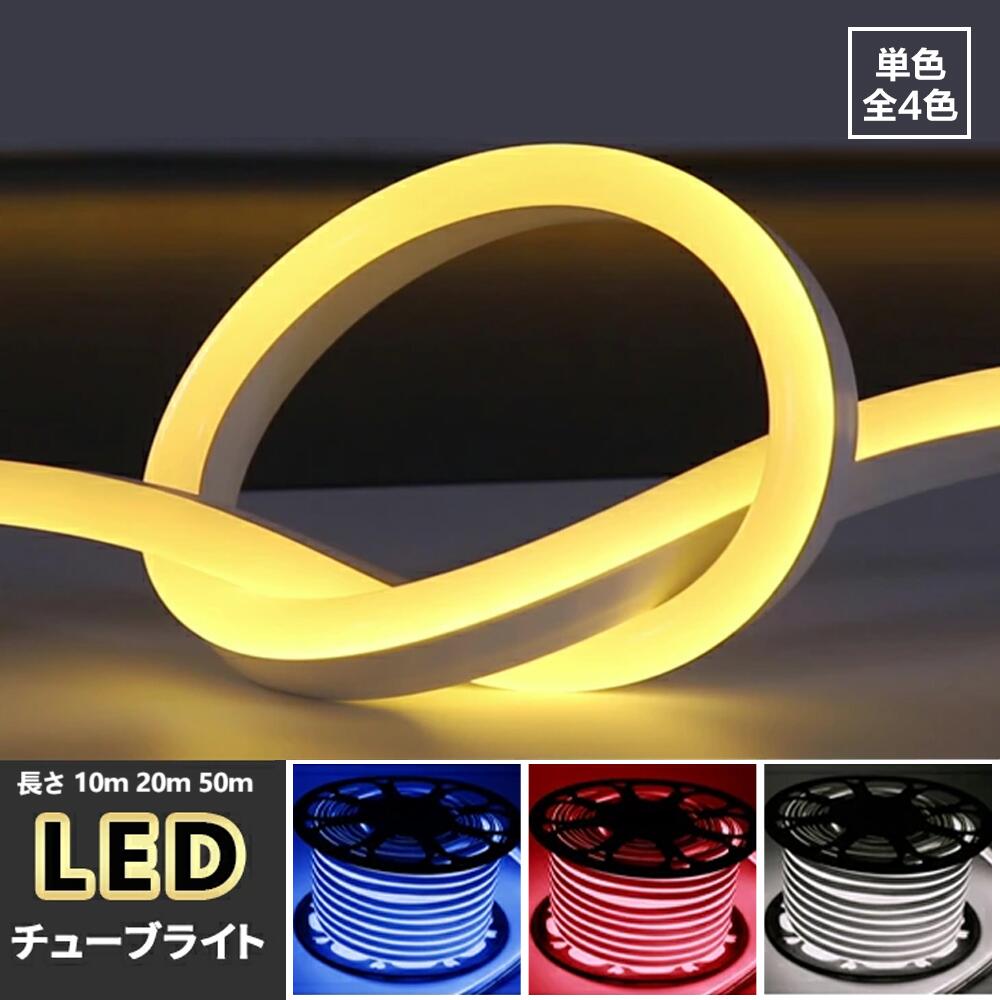 イルミネーション LEDチューブライト 10m 20m 50m 4色 単色高輝度 MINI LED チューブ ライト テープライト 片面発光 LED クリスマス 正月飾り 飾る 装飾 防水 祭り 電飾 庭 ナイトガーデン デコレーション 屋内 屋外 シリコン(SC-TUBELIGHT-MINI)