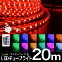LEDチューブライト【20mセット】送料無料 RGBマルチカラー LED ロープライト クリスマス イルミネーション 高輝度 17パターン マルチカラー チュー...