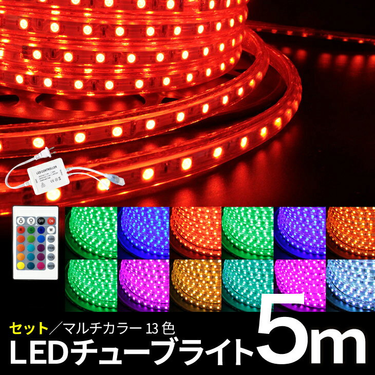 LEDチューブライト【5mセット】送料無料 RGBマルチカラー LED ロープライト クリスマス イルミネーション 高輝度 17パターン マルチカラー チューブライト ロープライト フラッシュ 【リモコン?アダプター付】(SC-TUBESET-5m)