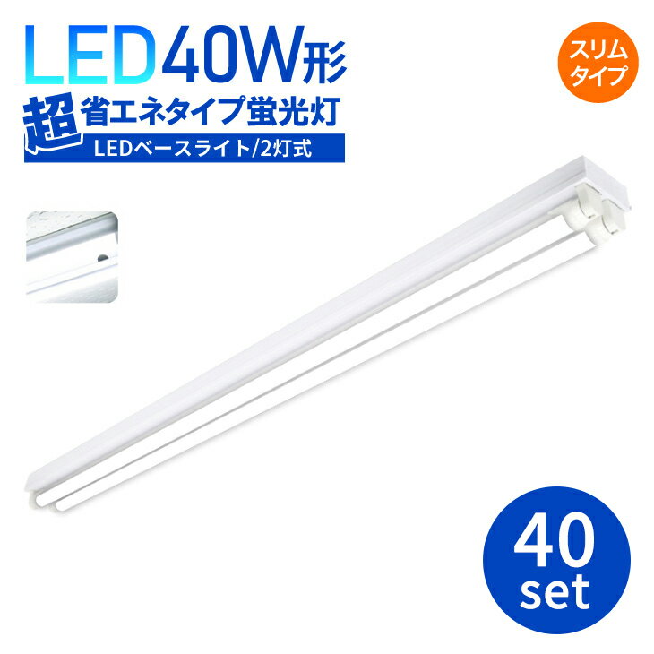 Rakuten - LED 蛍光灯器具 蛍光灯器具 LEDベースライト【40セット】 器具一体型 超省エネタイプ 笠付き 40W形2灯式相当一体型ベースライト一体型蛍光灯 照明器具 超省エネタイプ ベースライト蛍光灯 天井用 1200mm 天井直付型 昼白色 6000k 店舗照明 (SC-BL120-002-BS-40SET)