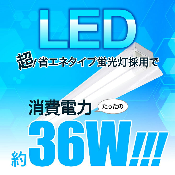 LED蛍光灯器具一体型【1台~20台セット】 蛍光灯器具 40W形 ledベースライト LED蛍...