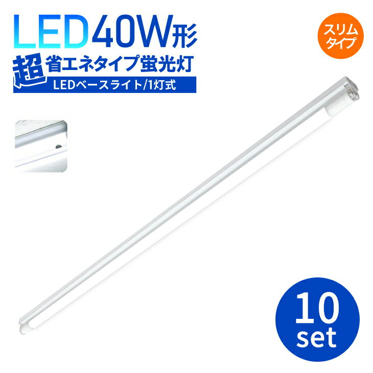 楽天シンクコネクト楽天市場店LED蛍光灯器具一体型【10セット】蛍光灯器具40W形 1灯式スリムタイプ LEDベースライト 40W 照射角320° 店舗照明 LEDベース照明器具 天井直付用 倉庫 ガレージ 通路 照明 車庫 作業場 店舗 ベースライト ユニット シンプル （SC-BL120-005-BS-10SET）