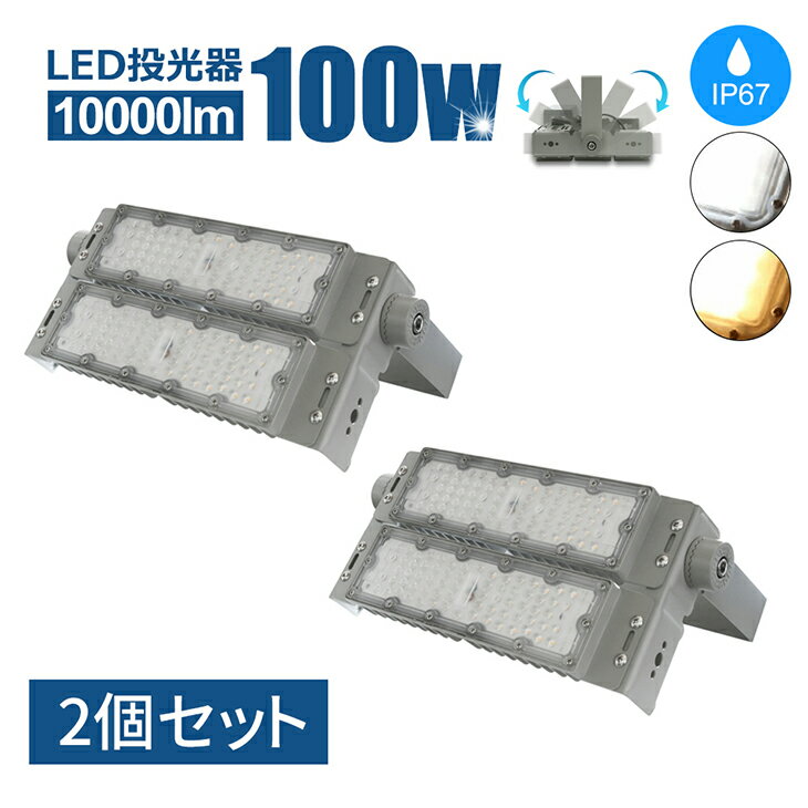 楽天シンクコネクト楽天市場店LED投光器【2個】100W 10000lm 屋内 屋外 led 投光器 コンセント IP65 【2年保証つき！】防塵 防水 防犯 角度 調整 電球色 昼白色 屋外看板 照明 屋内外兼用 LED コンセント 作業灯 業務用 キャンプ場照明 ゴルフ場照明 公園 広場 屋台（SC-NCO-X-100W-2SET）