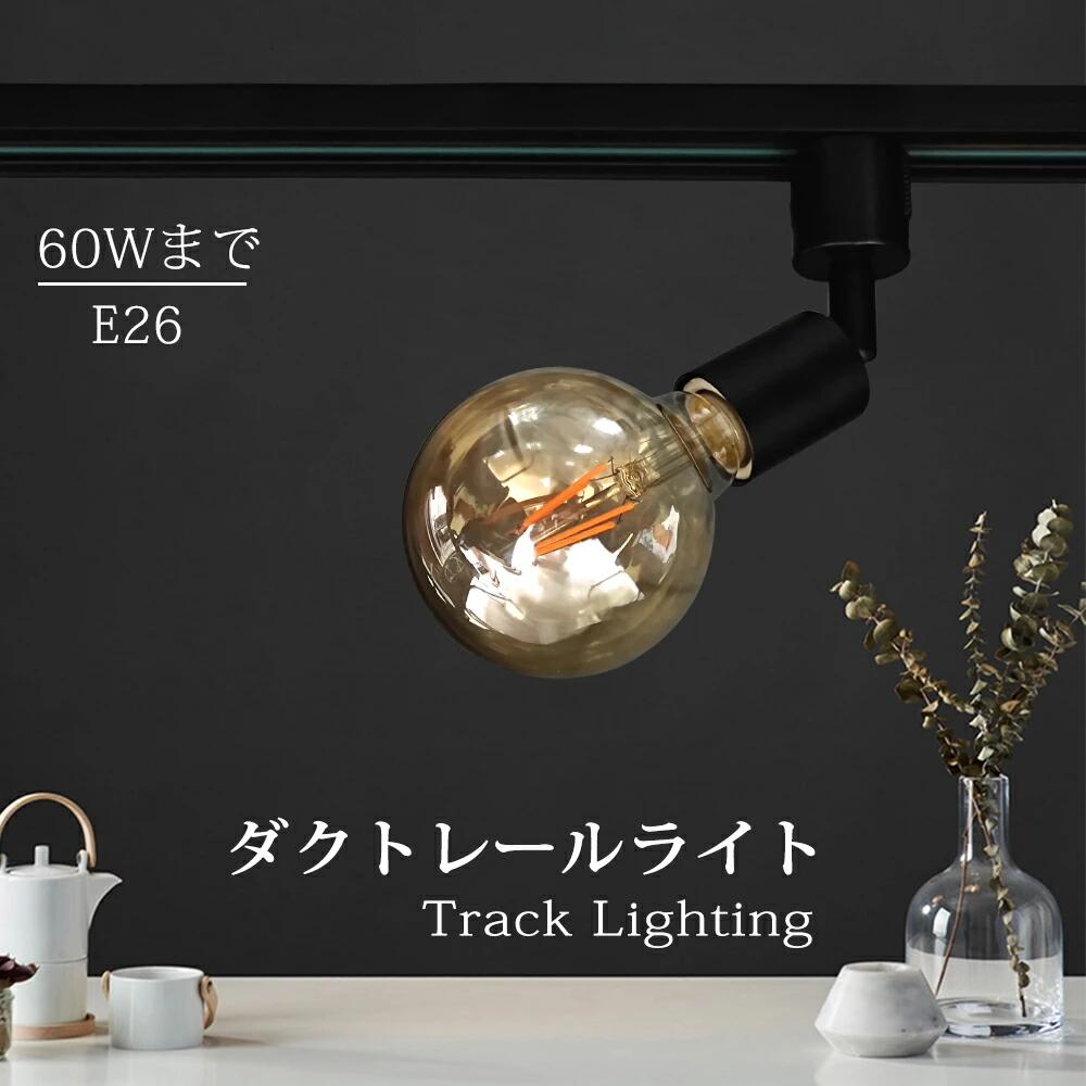 Luxour ダクトレールライト ダクトレール用 ライティングバー用 E26口金 LED電球付き エジソン電球 40W形相当 2700K電球色 ライティングレール 天井照明 角度調節可能 省エネ レトロ おしゃれ