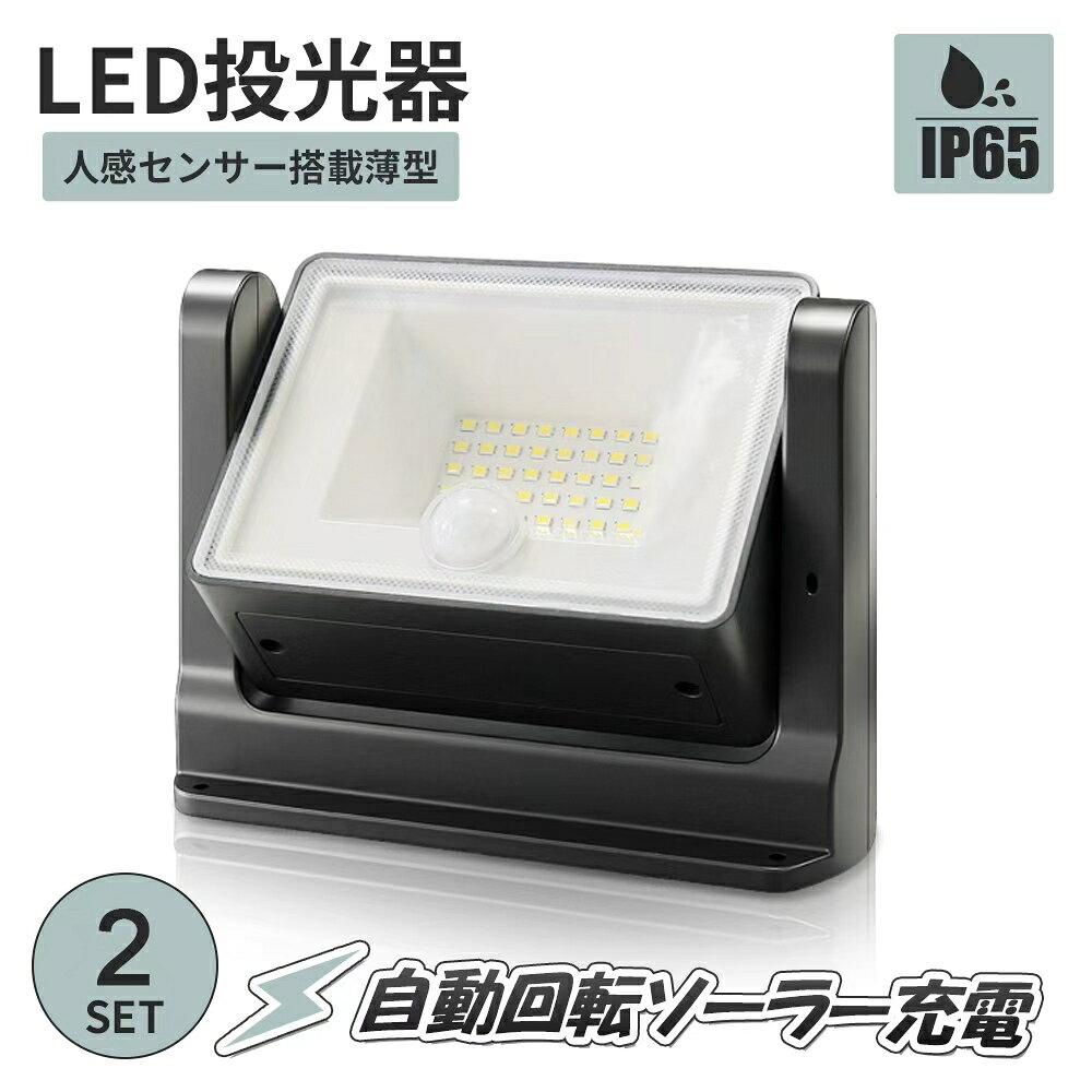 投光器 LED投光器 自動回転 ソーラー充電 高輝度人感センサー 【2個セット】6500k　IP65 防塵 防水 バッテリー3.7V 2000mAh　1000lm　屋外 照明 LEDライト 【1年保証】　センサーライト 夜間自動点灯 アウトドア キャンプ防災　外灯　防犯　壁掛け 庭先玄関周りなど対応