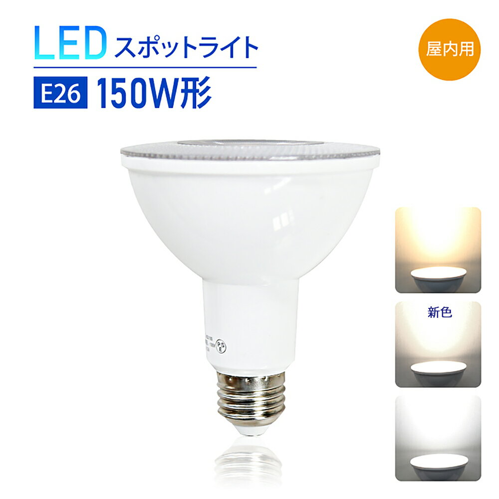 LEDスポットライト電球 E26 150W形相当 昼白色 6000K 電球色 3000K LED スポットライト led 店舗照明 LED電球 ビーム電球（SC-NSX100）(3)
