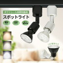 ダクトレール用スポットライト LED電球付き【1個/4個セット】60W形相当 調光器対応 ライティングレール照明 ダクトレールライト E11 ビーム角 集光型 ...