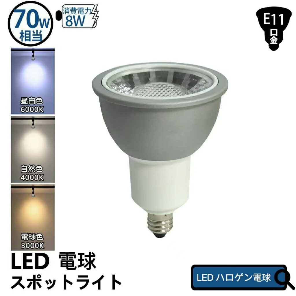LEDスポットライト電球 E11 70W形相当 電球色 3000K 自然色 4000K 昼白色 6000K LED電球 スポットライト専用 led 店舗照明 LED電球 ビーム角 36度 led電球 ハロゲン電球 LEDレフ電球 家庭照明 店舗照明 商品展示用スポット照明 ベース照明(SC-NSX008)