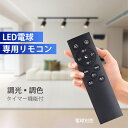 LED電球専用リモコン 無階段調光調色 メモリー タイマー機能 30分 60分 チャンネル 複数コントロール 電球色 昼白色 昼光色 自然色 高演色(SC-CN...
