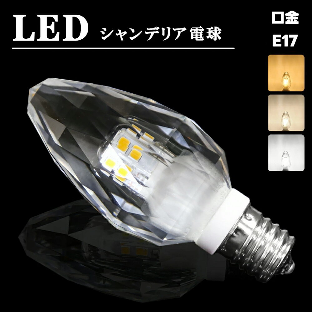 Rakuten - シャンデリア電球 シャンデリア 電球 LED シャンデリア球 40W形 E17 電球色 自然色 昼白色 キラキラ ダイヤカット クリスタル インテリア ゴージャス アンティーク 白色 モダン（SC-CRYSTAL）