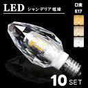 シャンデリア電球 シャンデリア 【10個セット】電球 LED シャンデリア球 40W形 E17 電球色 自然色 昼白色 キラキラ ダイヤカット クリスタル イン...