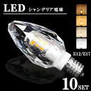 シャンデリア電球 シャンデリア 【10個セット】電球 LED シャンデリア球 40W形 E17 E12 電球色 自然色 昼白色 キラキラ ダイヤカット クリスタル インテリア ゴージャス アンティーク 白色 モダン（SC-CRYSTAL-10SET）