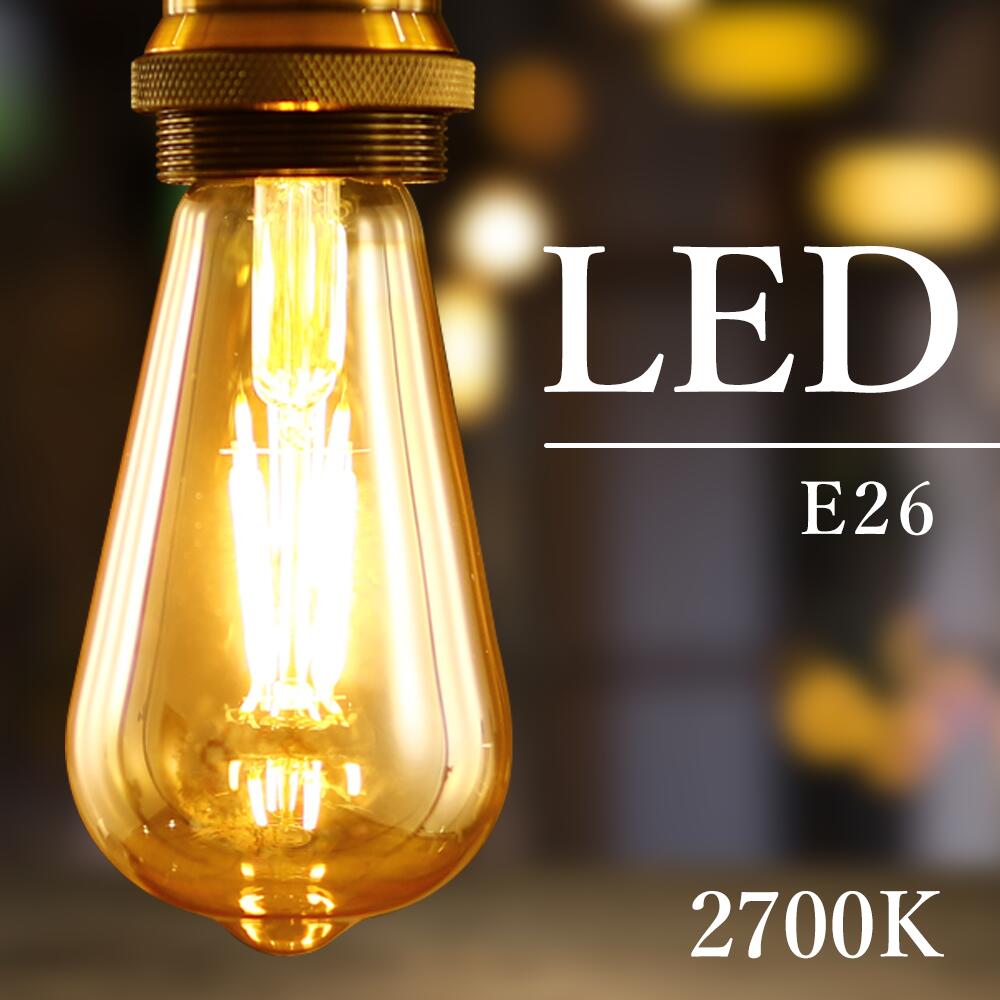 フィラメント電球　LED　電球　エジソン電球　E26　ペンダントライト　裸電球　1灯　レトロ　アンティークライト　LEDペンダントライト (SC-FL)