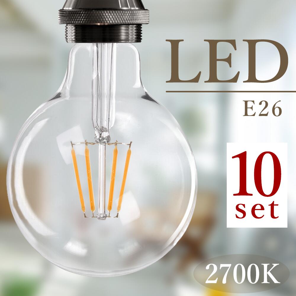 フィラメント電球 LED エジソン電球 40W形 LED電球 クリア led 電球 ボール電球 ボール型 クリアタイプ ガラス E26 電球色 レトロ シャンデリア おしゃれ 照明 アンティーク 簡単設置のLED電球フィラメント電球 (SC-FL05-10SET)