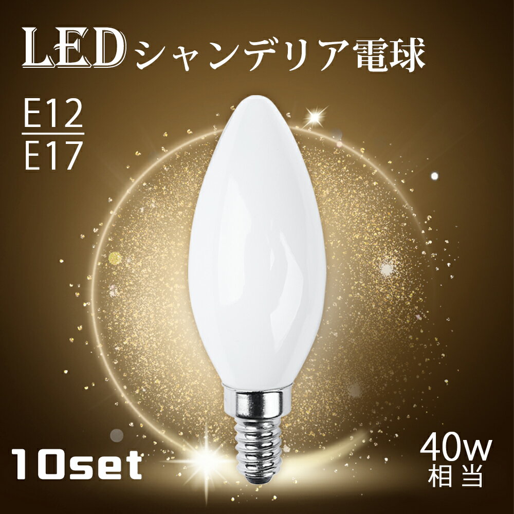 シャンデリア電球 【10個セット】LEDシャンデリア電球 E12 E17 40W形相当 白色フロストカバー インテリア 照明 シャンデリア球 led電球 北欧 おしゃれ アンティーク 明るい レトロ シャンデリア 簡単設置 盆提灯 提灯（SC-FLOD-4W-10SET）