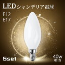 シャンデリア電球 【5個セット】LEDシャンデリア電球 E12 E17 40W形相当 白色フロストカバー インテリア 照明 シャンデリア球 led電球 北欧 おしゃれ アンティーク 明るい レトロ シャンデリア 簡単設置 盆提灯 提灯（SC-FLOD-4W-5SET）