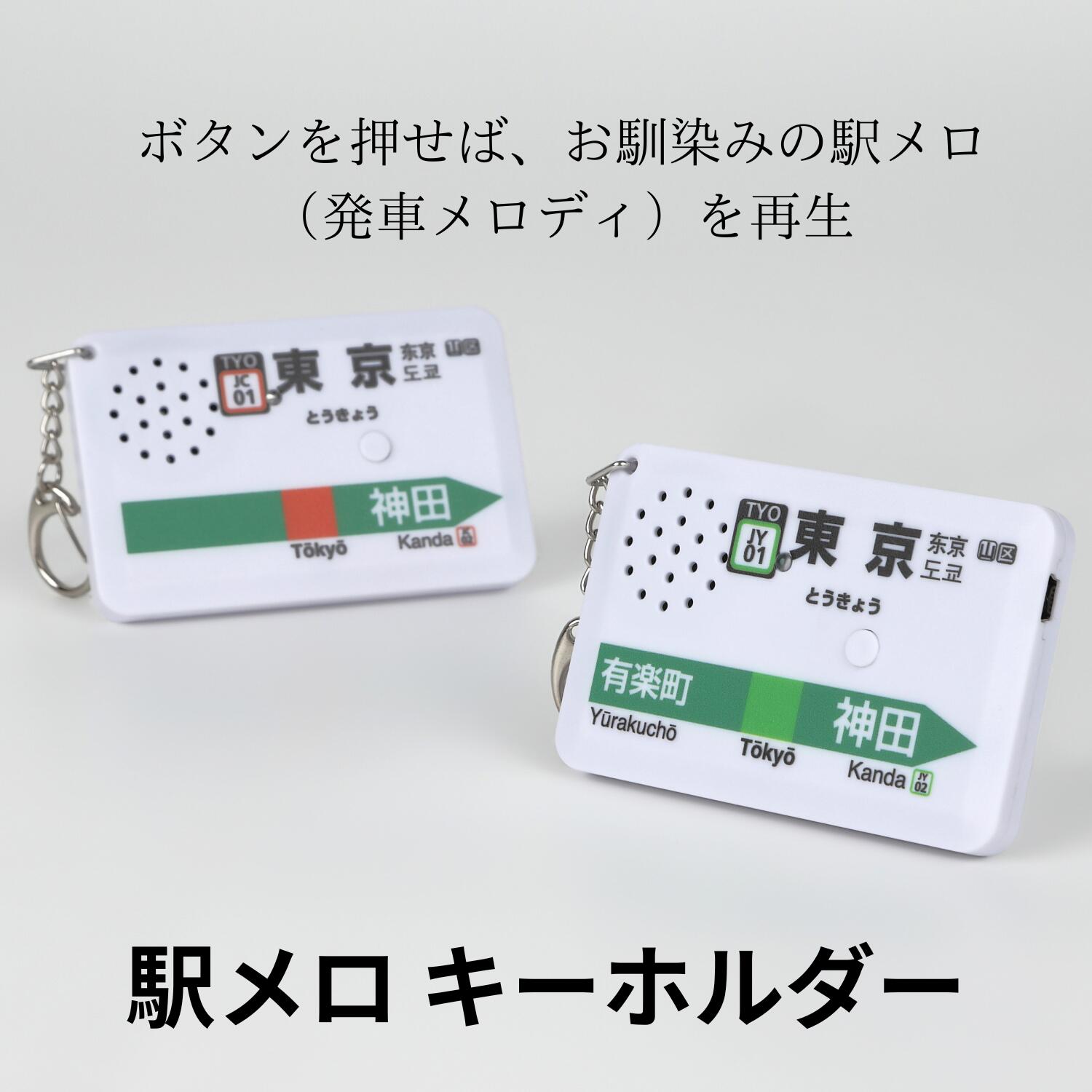 駅メロ 発車メロディ 発車メロディ キーホルダー 東京駅　中央線 山手線 おなじみ メロディ SH-1 SH-3 おもちゃ 鉄道 JR 鉄オタ 音鉄 子供 外国人旅行者 おみやげ プレゼント JR東日本より商品化許諾済