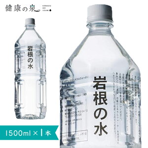 岩根の水 【1.5L×1本】 ミネラルウォーター 天然水 水素水 中硬水 イオン化 ミネラル 鷲倉温泉 福島県 温泉水 天然飲泉水 【底津地球の大宝】 鉄分 水素イオン (消化をサポート) サルフェート (デトックス) メタケイ酸 シリカ (美肌 粘膜修復) 2価鉄3価鉄 (貧血) 含有