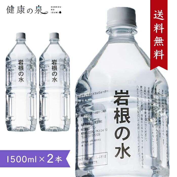 岩根の水 【1.5L×2本】 ミネラルウォーター 天然水 水素水 中硬水 イオン化 ミネラル 鷲倉温泉 福島県 温泉水 天然飲泉水 【底津地球の大宝】 鉄分 水素イオン (消化をサポート) サルフェート (デトックス) メタケイ酸 シリカ (美肌 粘膜修復) 2価鉄3価鉄 (貧血) 含有