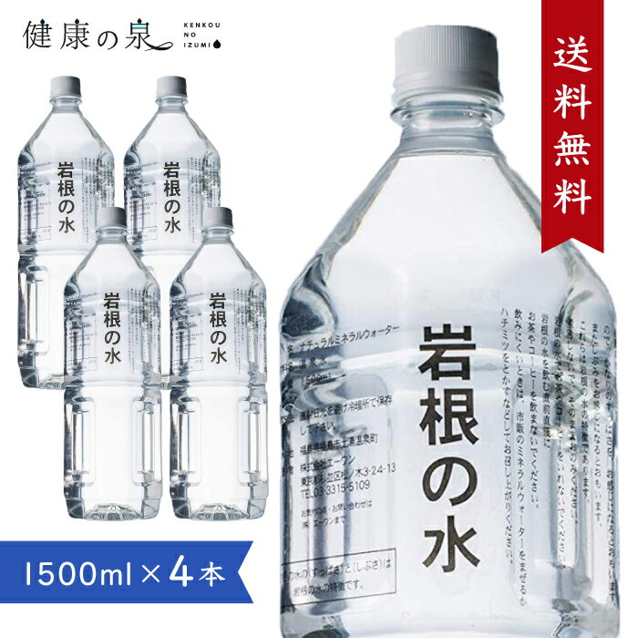 岩根の水 【1.5L×4本】 ミネラルウォーター 天然水 水素水 中硬水 イオン化 ミネラル 鷲倉温泉 福島県 ..