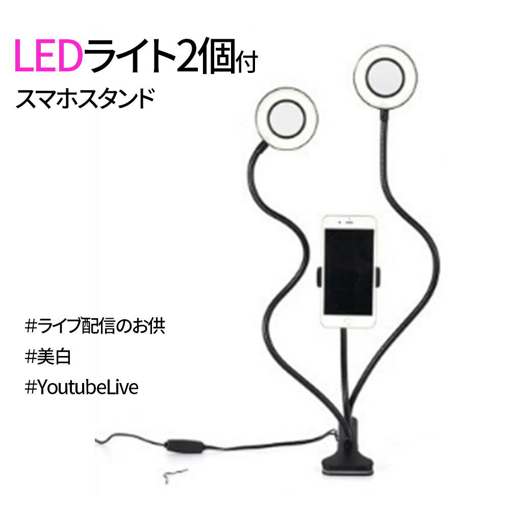 【超便利！】調節可能 スマホライト LED ライト2個付き リングライト スマホ デスクスタンド 卓上ライト LEDライト 電気スタンド 照明 ライブ配信 スタンドライト デスクライト テーブルライト USB充電式 スマホ スタンド 3色調光 テレワーク LED ZOOM ライト