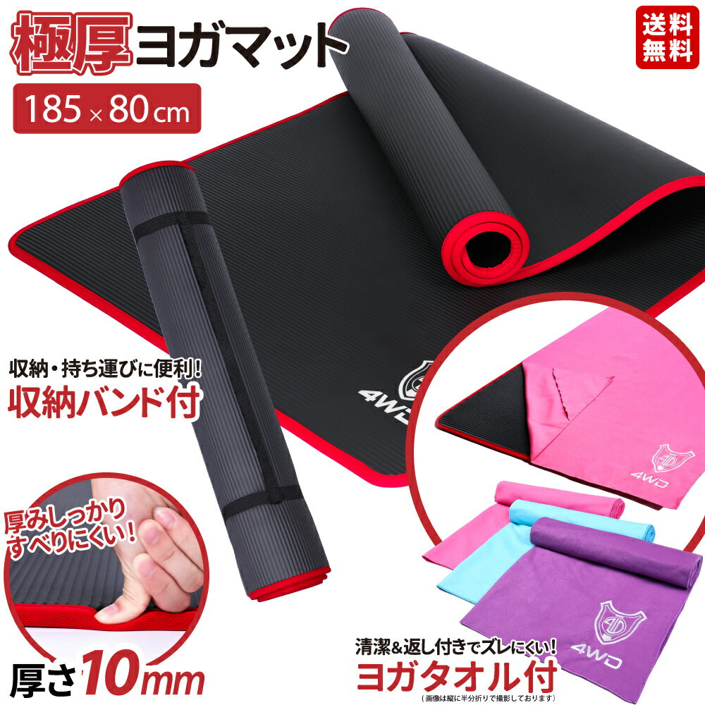 ストレッチマット 【お得な専用タオル付き】ヨガマット 幅広 185cm 80cm 厚さ10mm ヨガマット 大判 ヨガマット メンズ ストレッチマット トレーニングマット ヨガマット 10mm 幅広 ヨガマット 厚手 防音 ダイエット 器具 体幹トレーニング マット 4WD ヨガマット おしゃれ