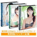 相沢菜々子 Vol.2 トレーディングカード 専用特製バインダー 全3種 ファイル ホルダー バインダー 収納 保存 グラビアアイドル トレカ カード コレクション グラビア アイドル 水着 女性 タレント グッズ 女性タレント 芸能人