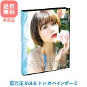 菜乃花 Vol.6 トレーディングカード 専用特製バインダー (花) ファイル ホルダー バインダー