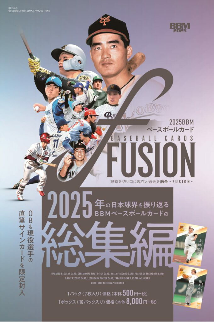 BBMベースボールカード FUSION2025 (2025年11月22日 発売)