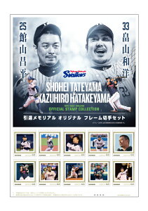 25館山昌平 33畠山和洋 引退メモリアル オリジナル フレーム切手セット