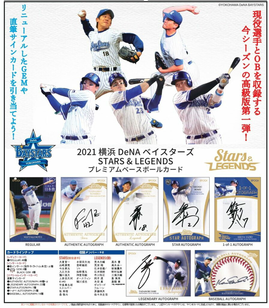 EPOCH 2021 横浜DeNAベイスターズ STARS & LEGENDS（2021年07月24日発売）