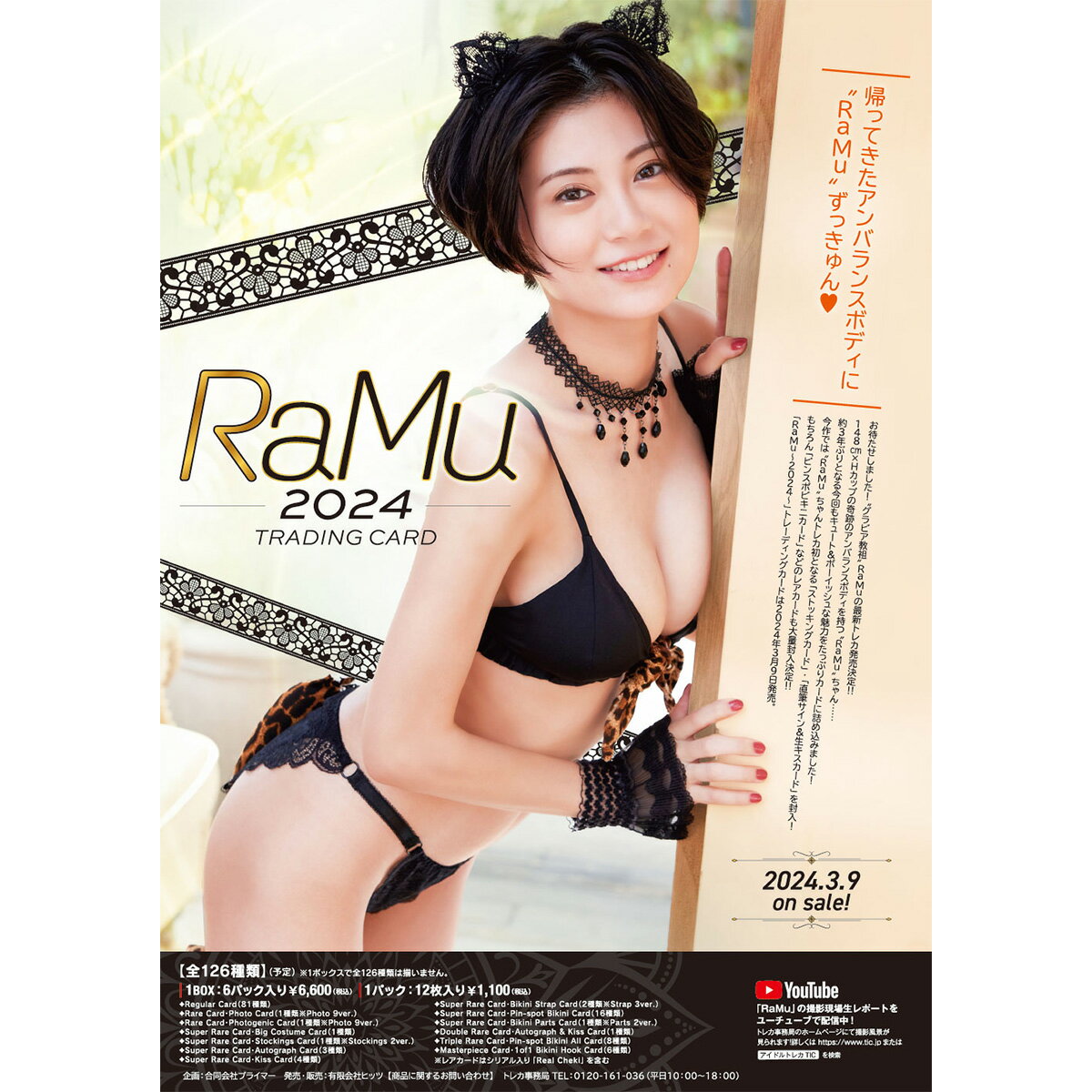 【30％OFF】 RaMu ~ 2024 ~ トレーディングカード 3ボックス サインまたはキス入り特典カード＆チェキ付き 2024年3月9日発売 