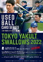 ユーズドボールカードシリーズ！「東京ヤクルトスワローズ・2022 」トレーディングカード 1ボックス（2022年6月25日発売）